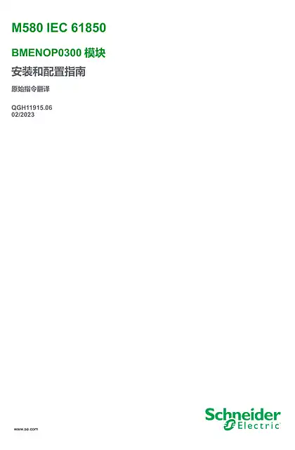 schneider施耐德M580 - IEC61850 - BMENOP0300 模块 _ 安装和配置指南